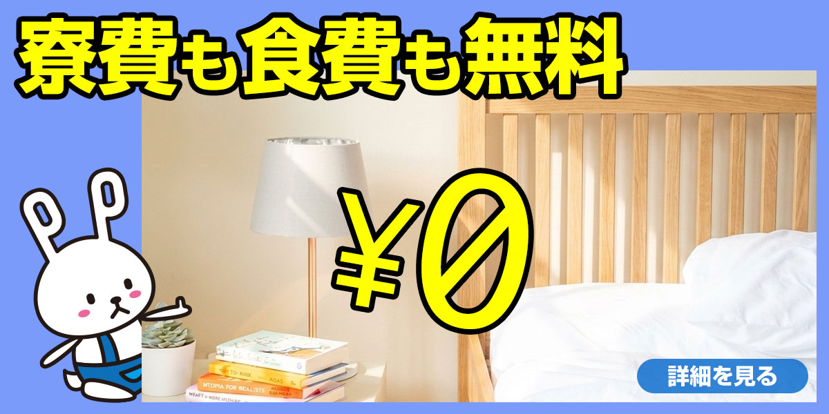 寮費食費無料のお仕事